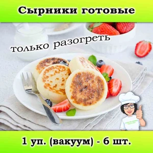 Сырники домашние (готовые, замороженные)