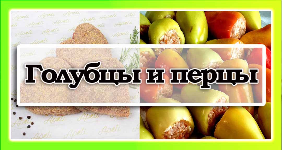 Голубцы и перцы