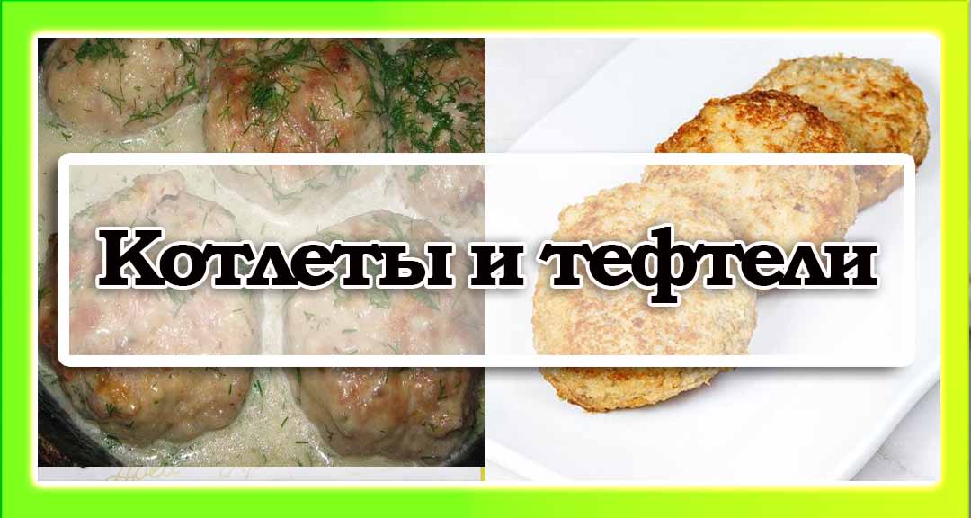 Котлеты и тефтели