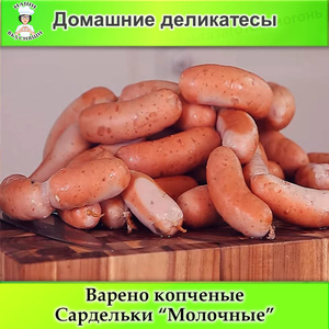Сардельки 