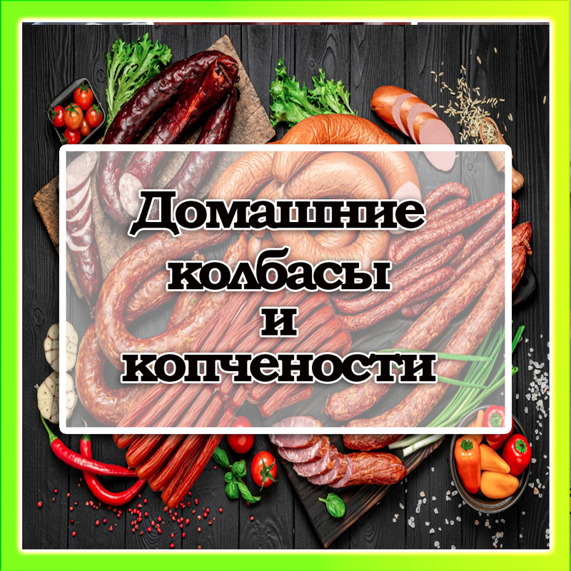 Домашние деликатесы