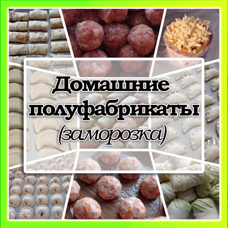Домашние полуфабрикаты (заморозка)