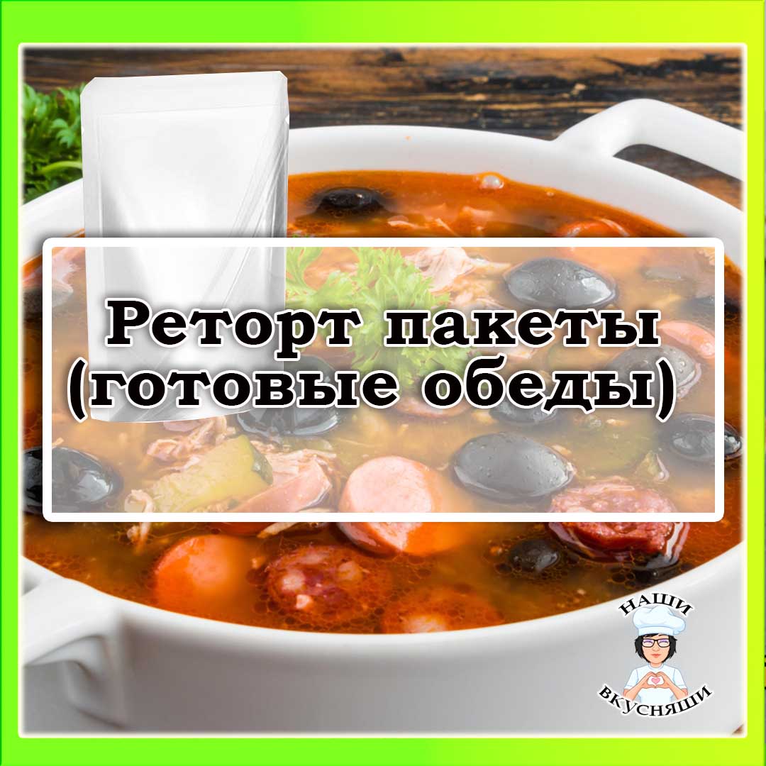Реторт пакеты