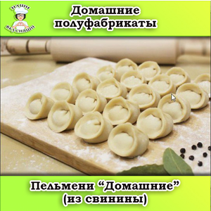 Пельмени 