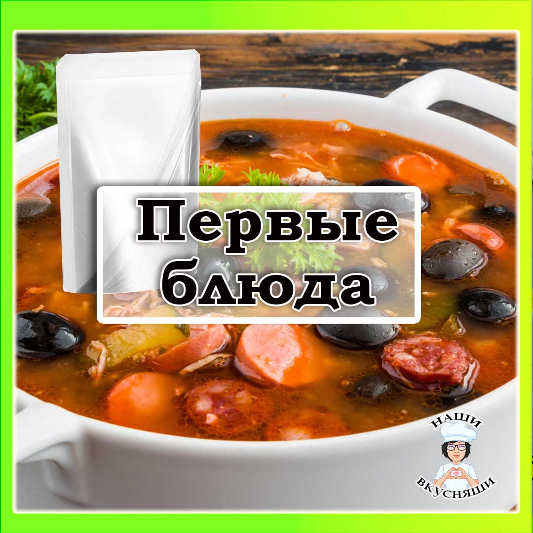 Первые блюда