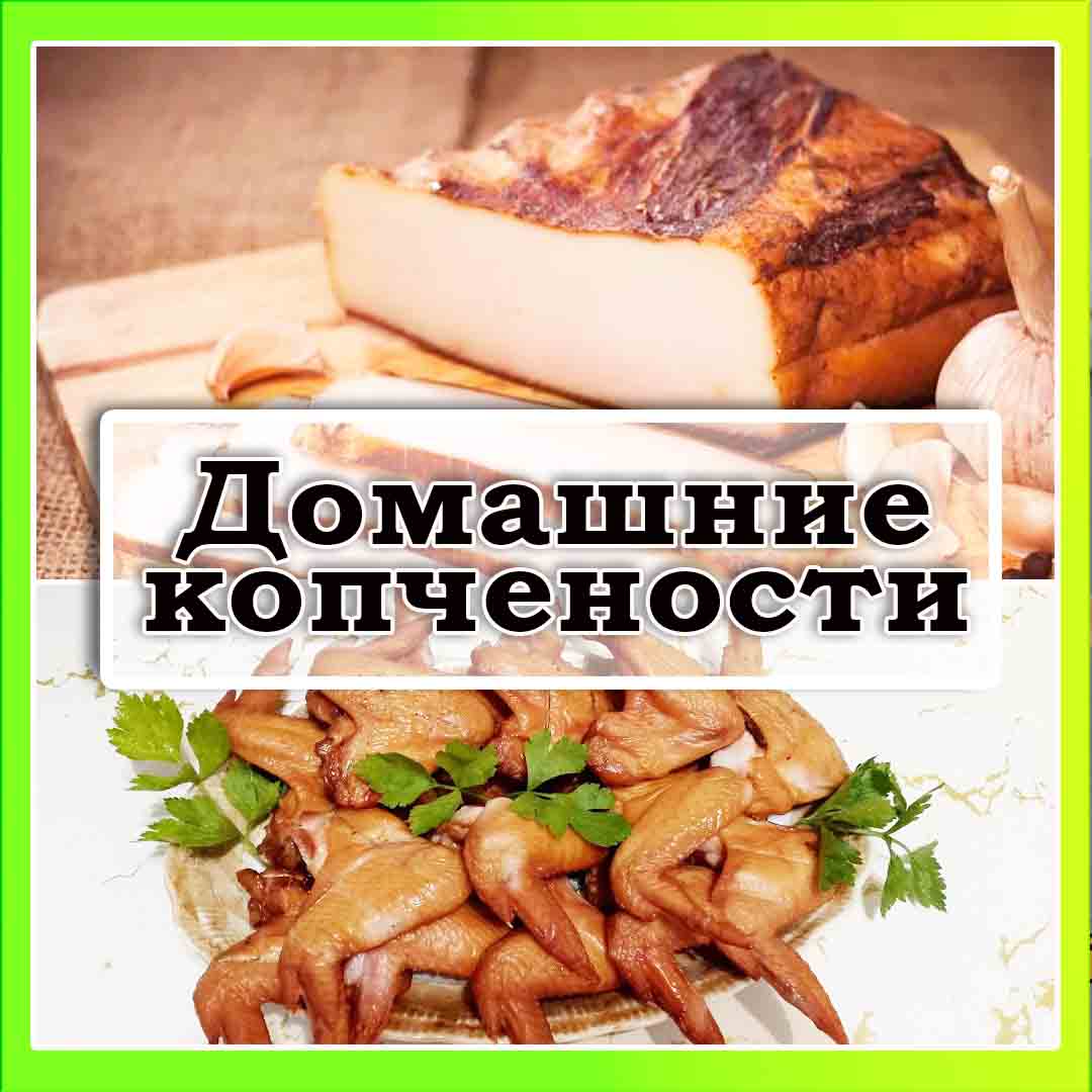 Домашние копчености