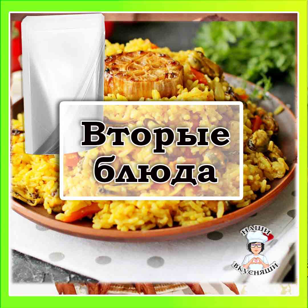 Вторые блюда