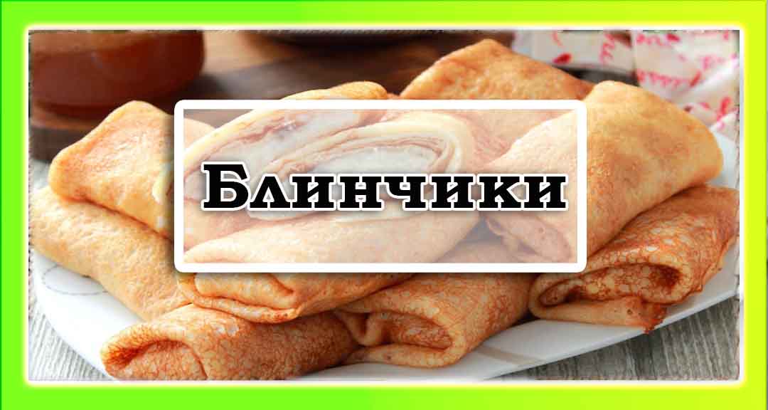 Блинчики