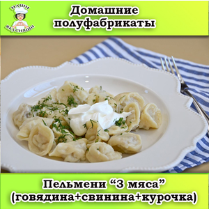 Пельмени 