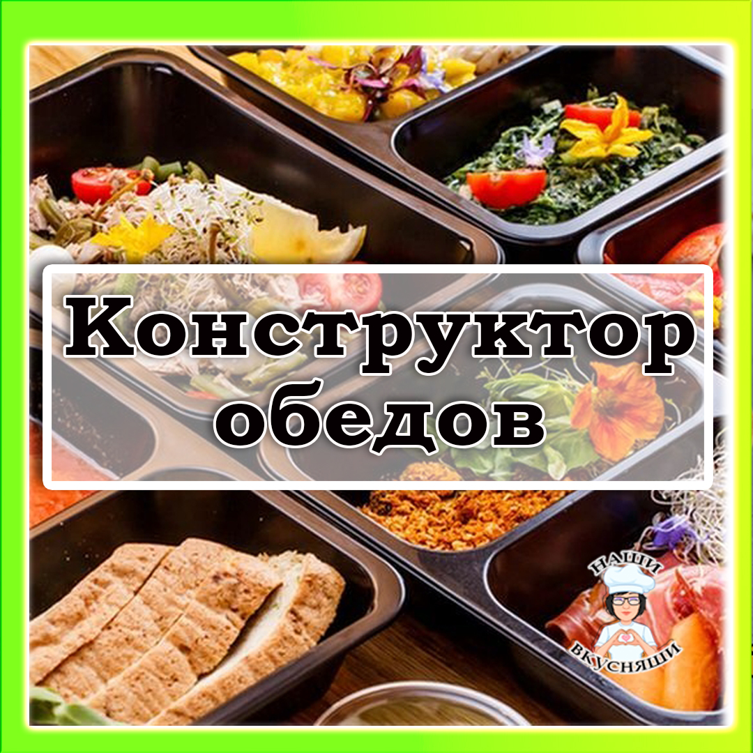Конструктор обедов