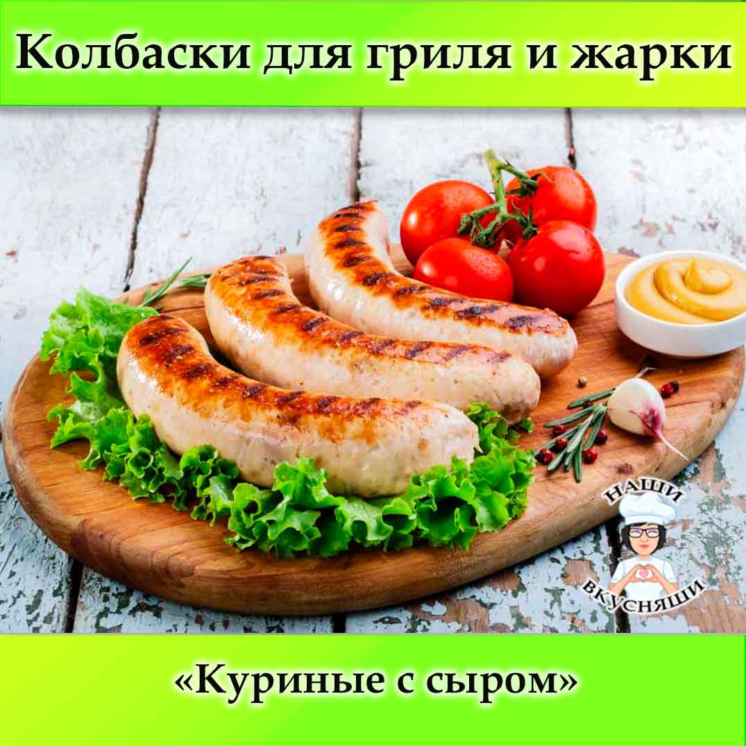 Колбаски гриль