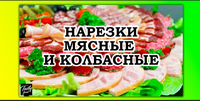 Нарезки