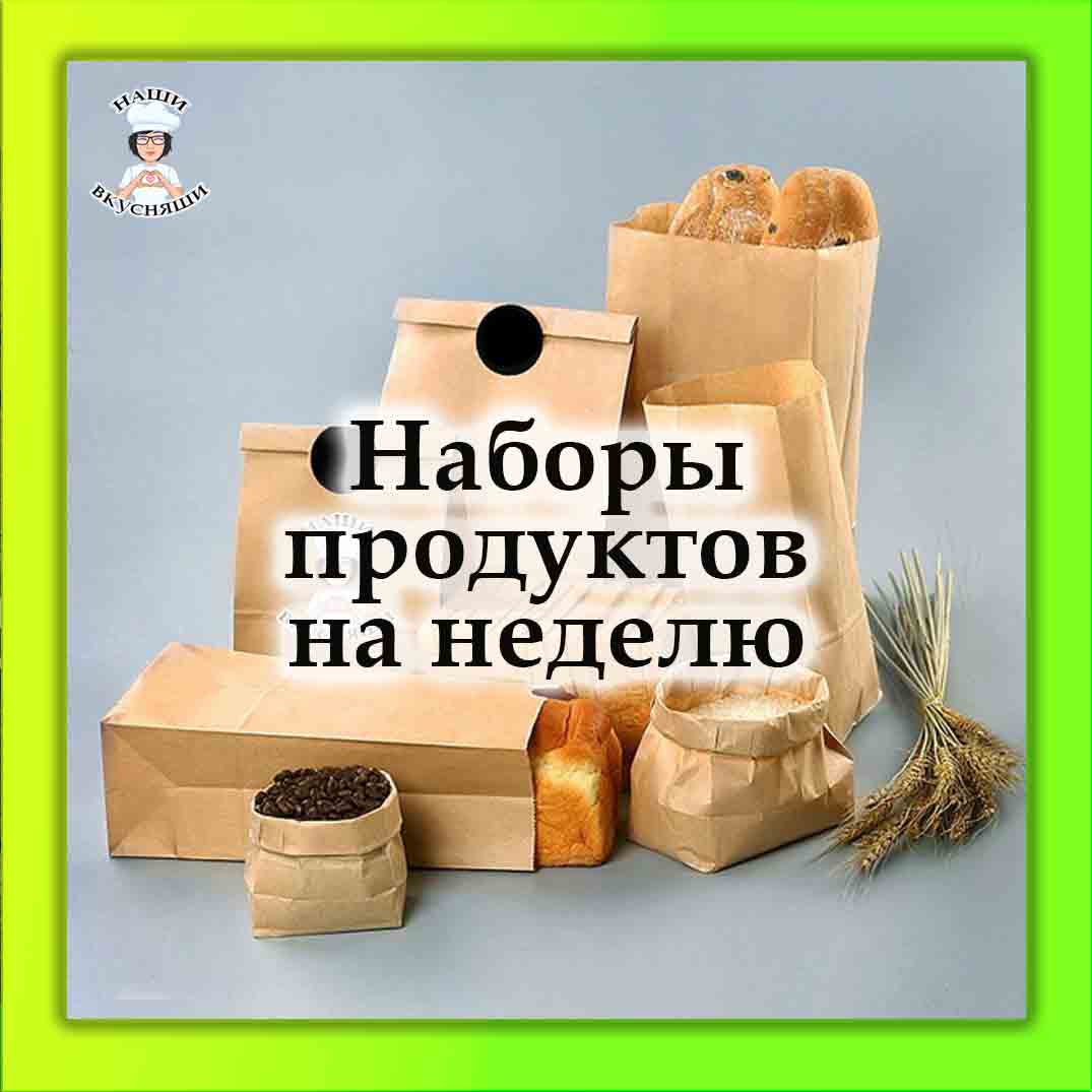 Наборы продуктов на неделю