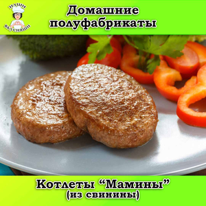 Котлеты 