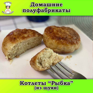 Котлеты 