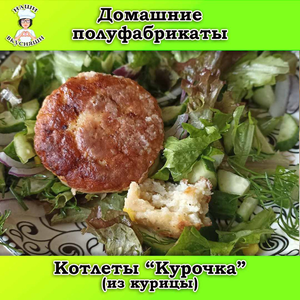 Котлеты 