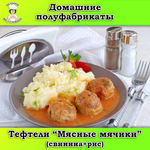 Тефтели 