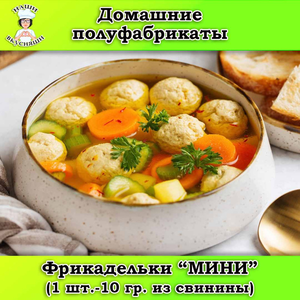 Фрикадельки 