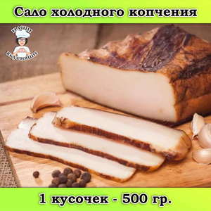 Сало домашнее холодного копчения