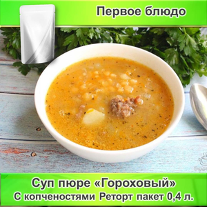 Суп гороховый с копченостями 400 мл.