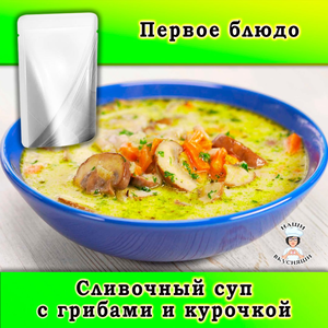 Суп сливочный с грибами и курочкой 400 мл.
