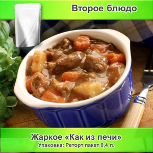 Жаркое как из печи 400 мл.
