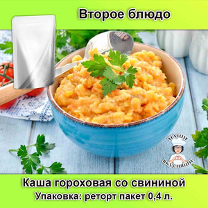 Каша гороховая с мясом 400 мл.