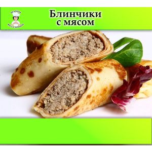 Блинчики с мясом