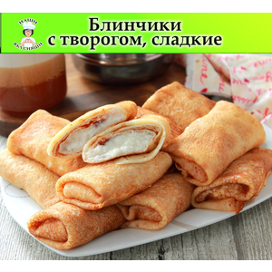 Блинчики с творогом