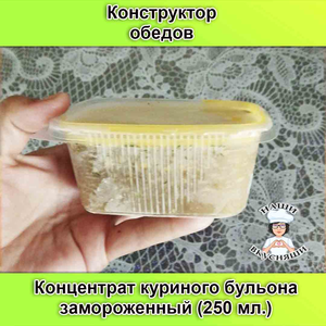 Концентрат куриного бульона 250 мл.