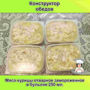 Мясо курицы отварное в бульоне 250 мл.