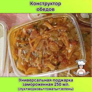 Универсальная поджарка 250 мл.