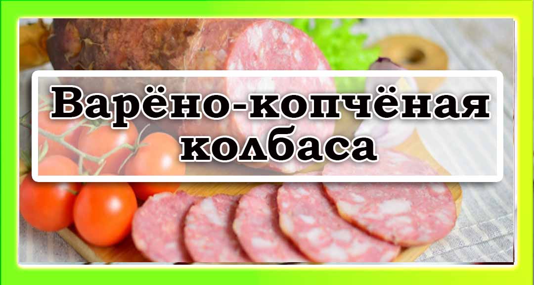 Колбасы варено копченые
