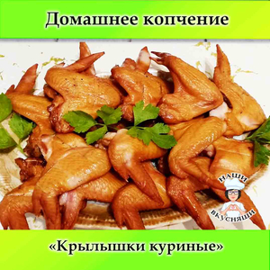 Крылышки куриные варено копченые 500 гр.