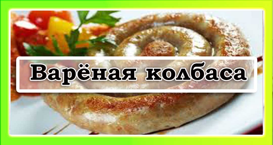 Колбасы вареные