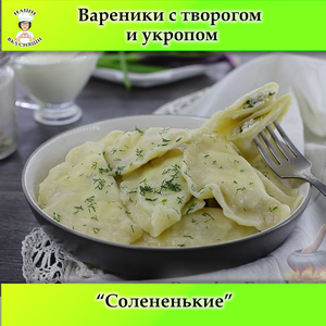 Вареники с творогом и укропом 