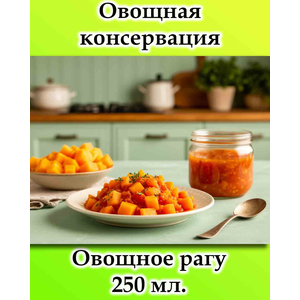 Овощное рагу 250 мл.