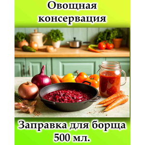 Заправка для борща 500 мл.