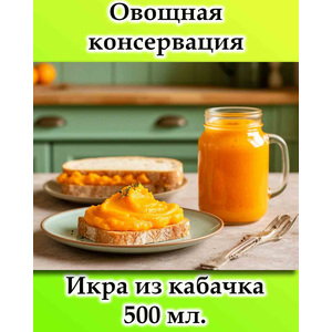 Икра из кабачка 500 мл.