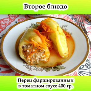 Перец фаршированный в томатном соусе 400 гр.