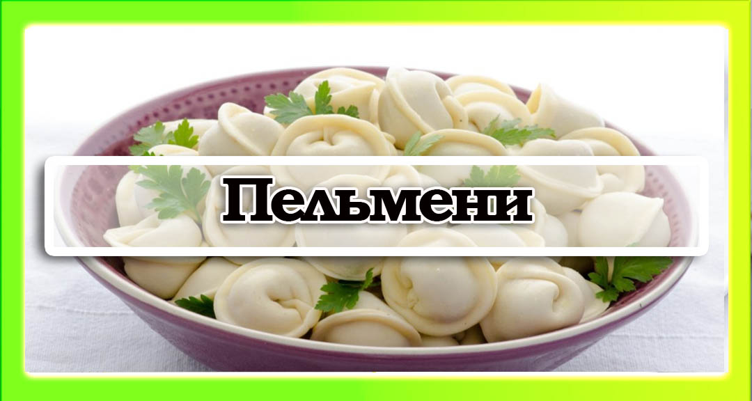 Пельмени