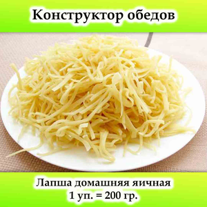 Лапша домашняя яичная 200 гр.