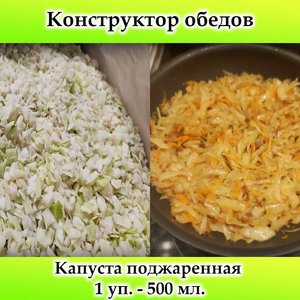 Капуста обжаренная 500 мл.