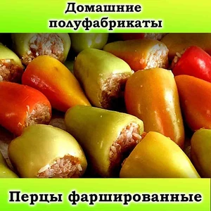 Перец фаршированный 1 кг.