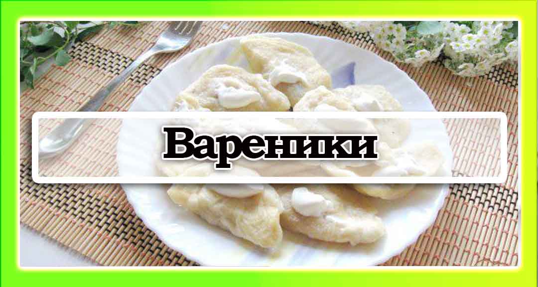 Вареники