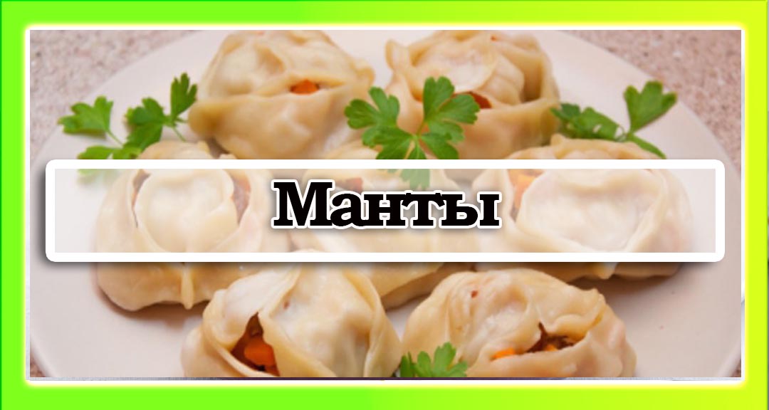 Манты